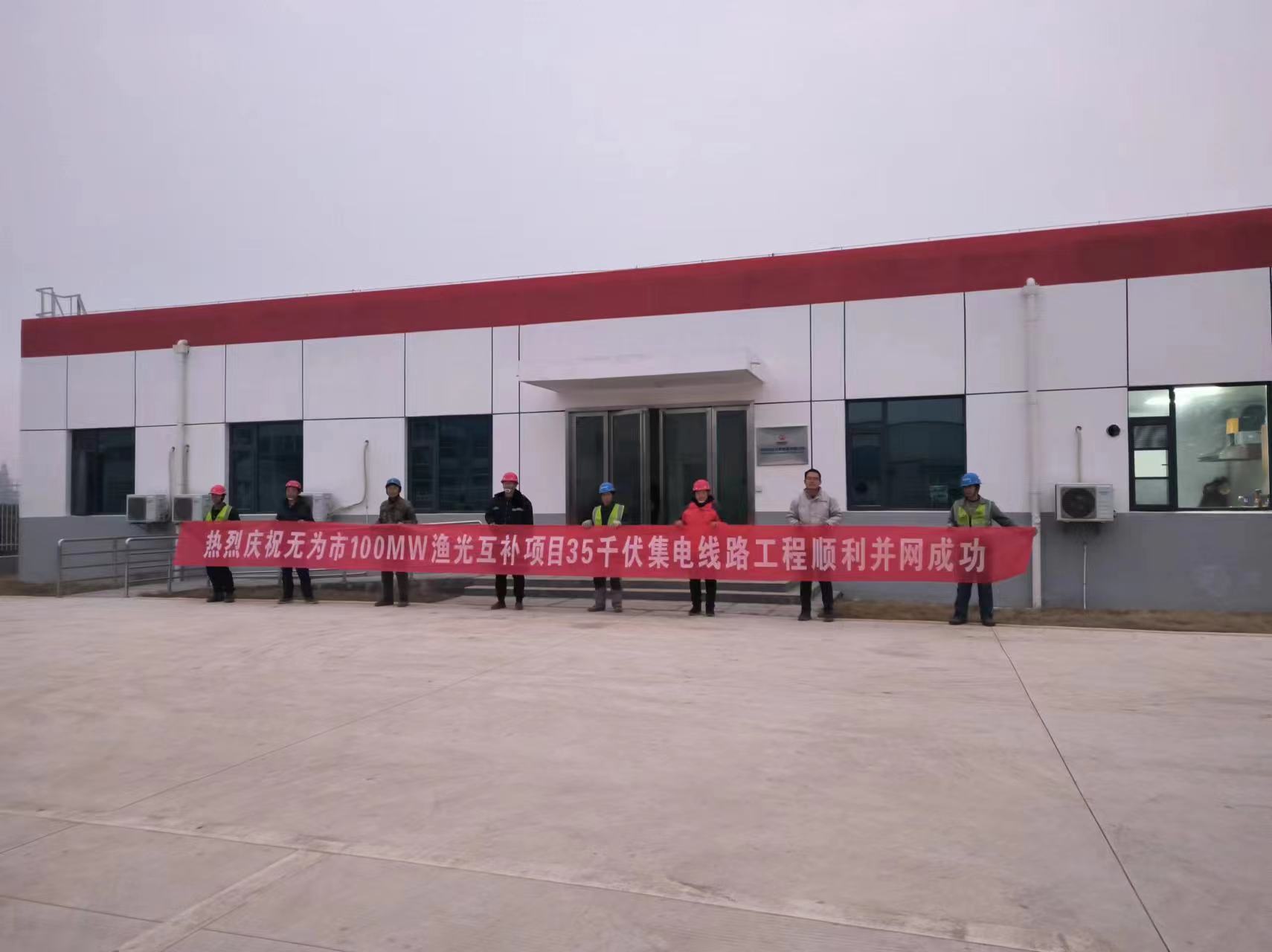 無(wú)為光伏并網(wǎng).jpg 無(wú)為光伏并網(wǎng).jpg