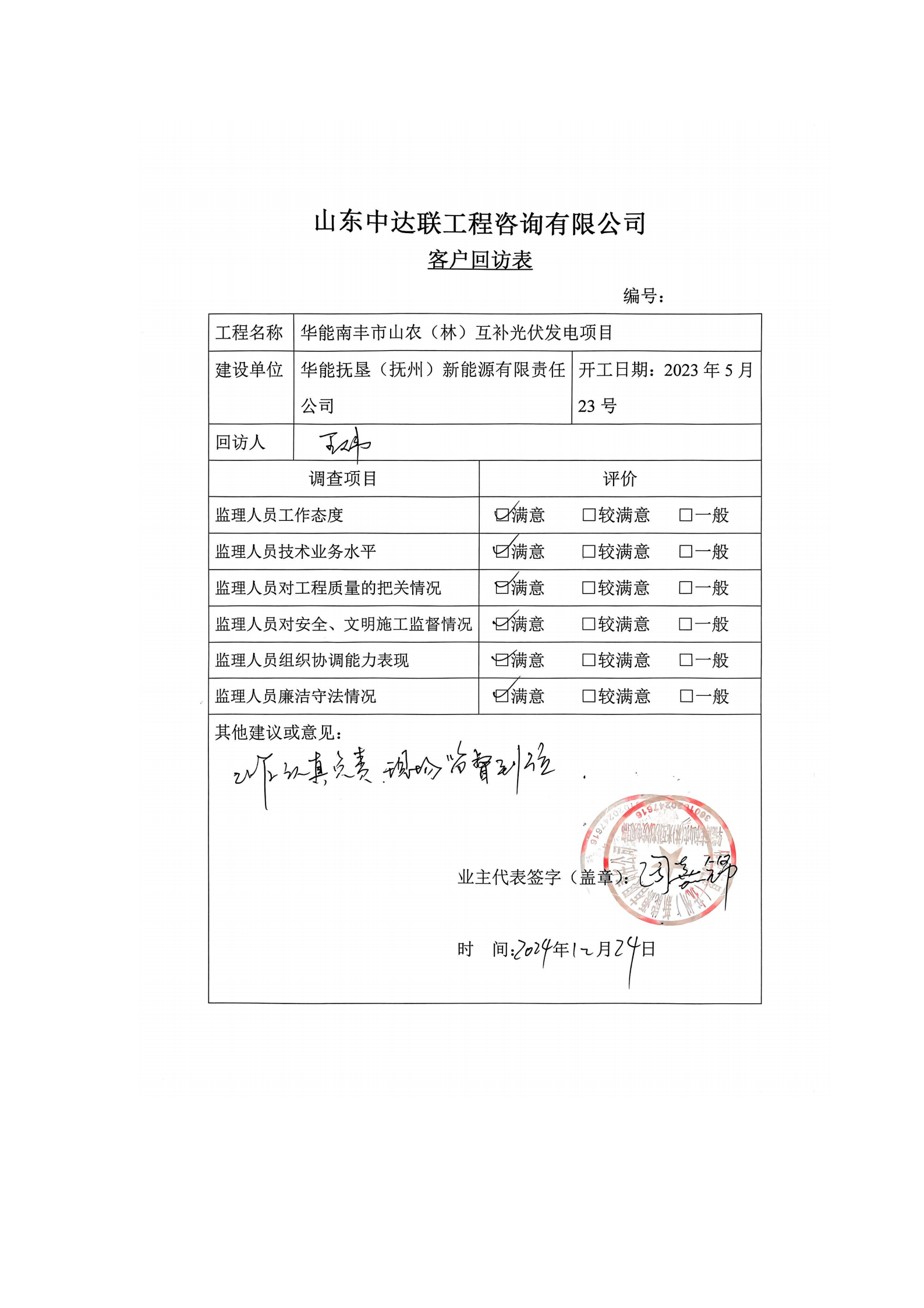 南豐市山光伏項(xiàng)目客戶回訪表.png