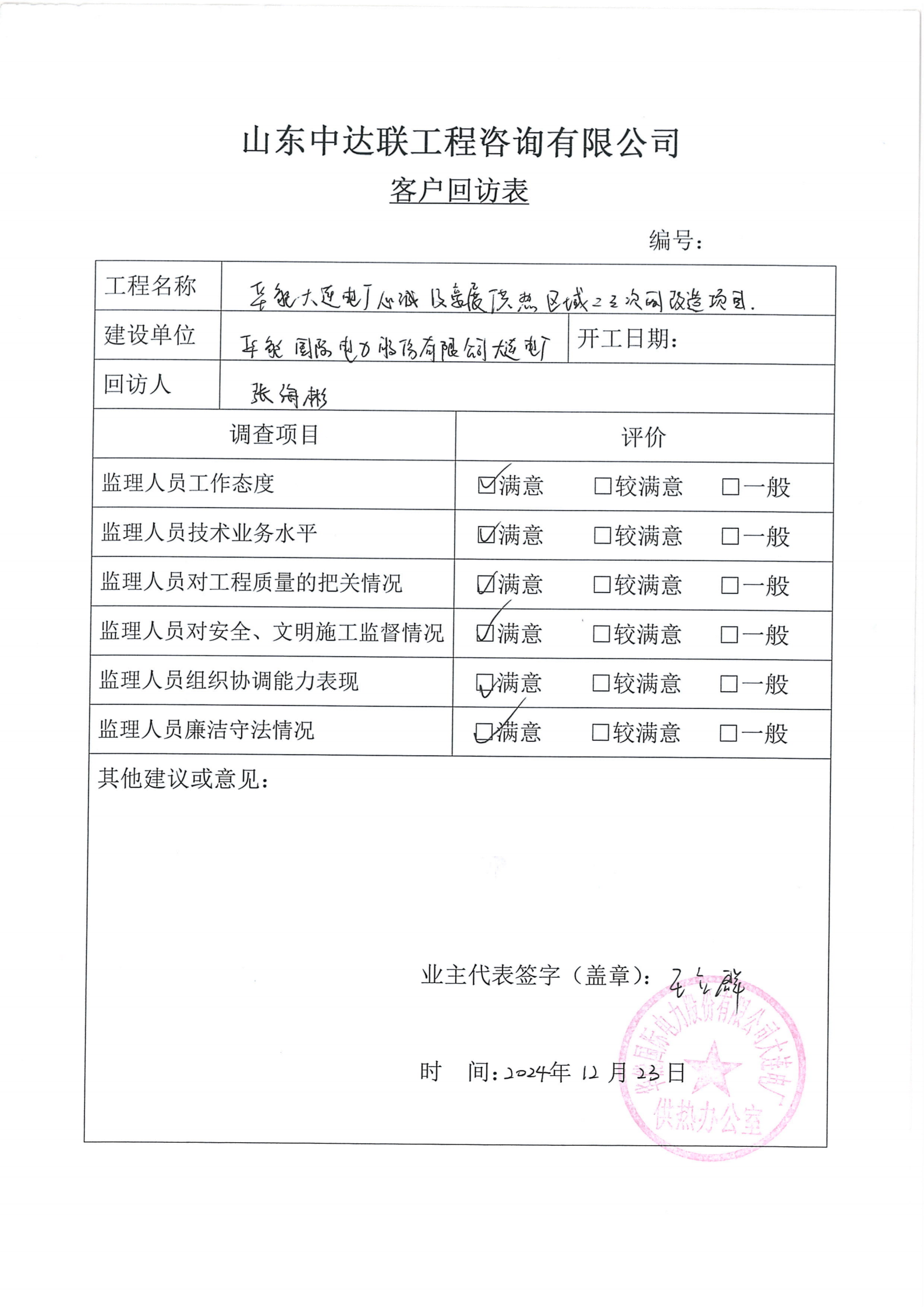 大連供熱改造項(xiàng)目客戶回訪表.png