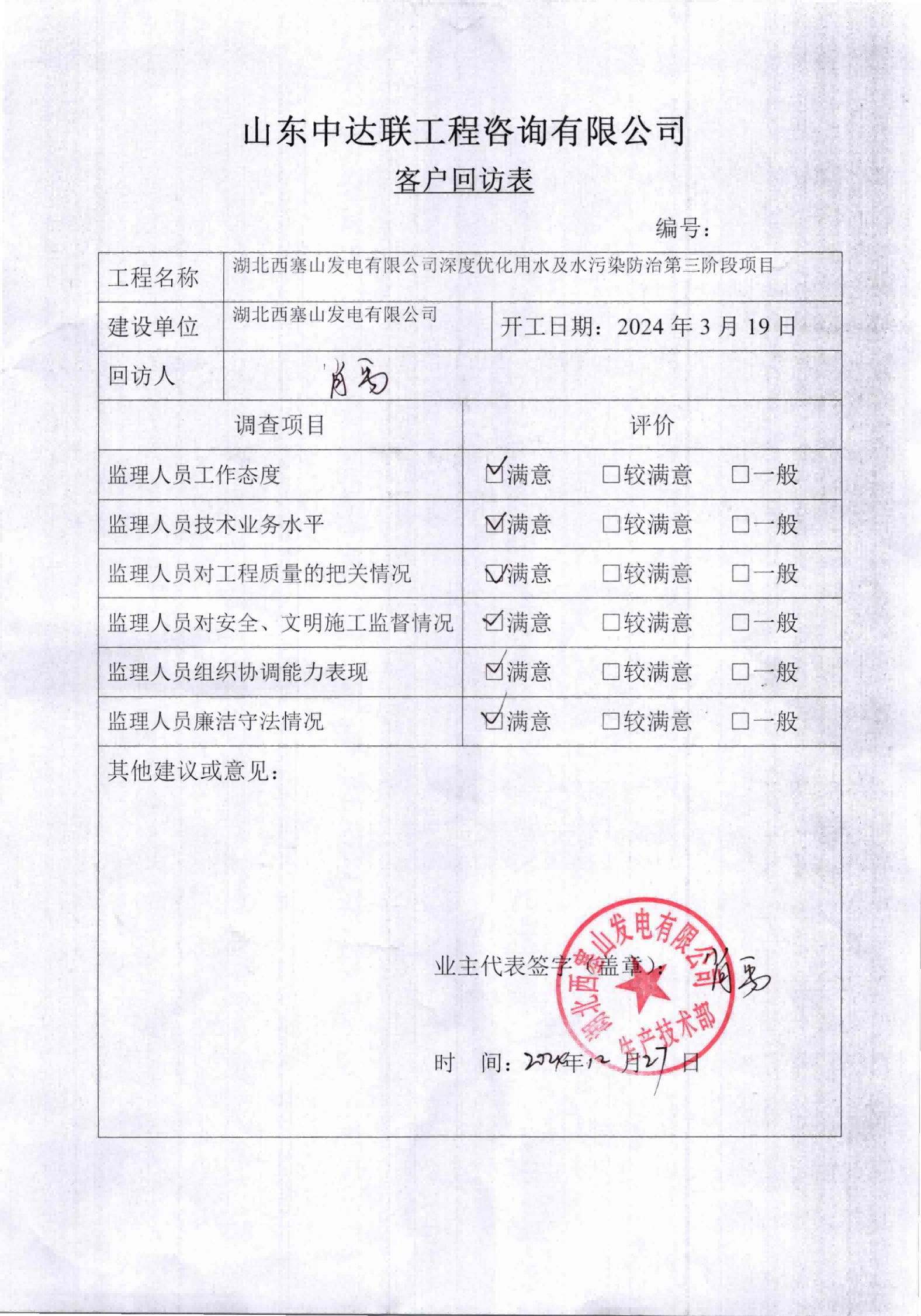 西塞山電廠水污染治理項(xiàng)目客戶回訪表.png