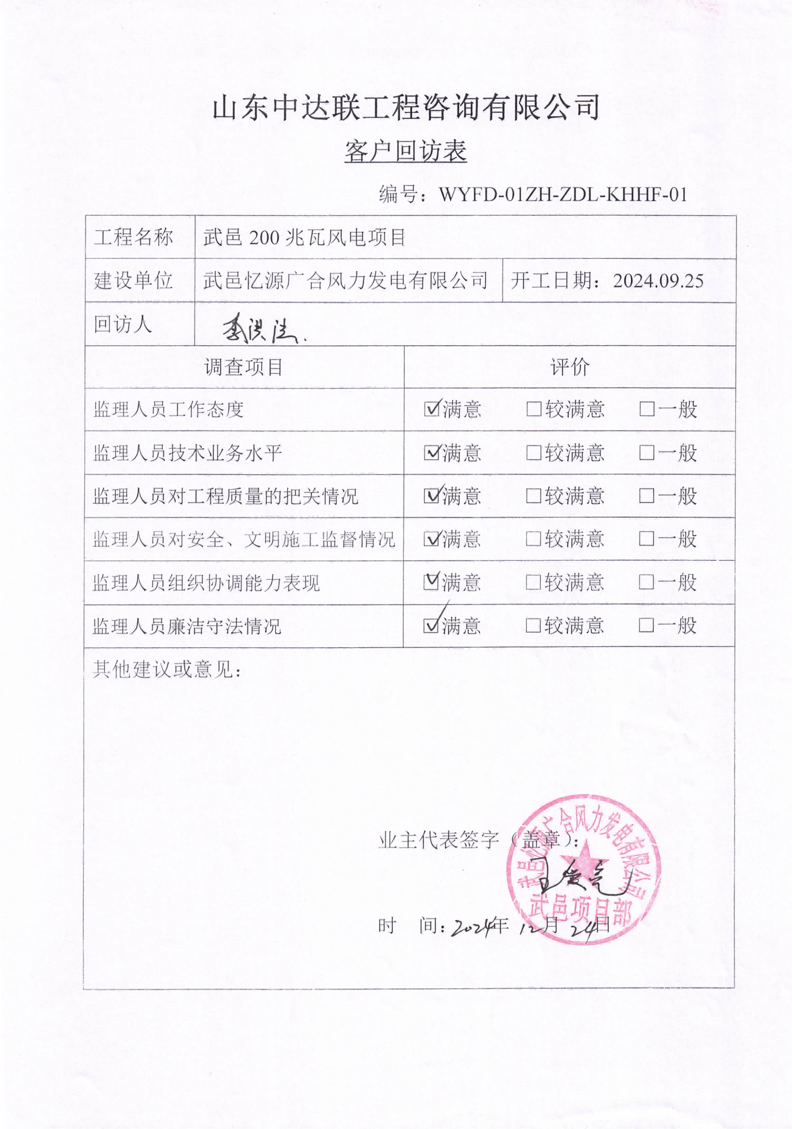 武邑風(fēng)電項(xiàng)目客戶回訪表.png