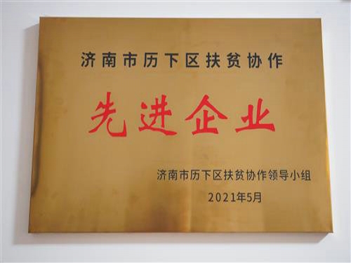 2021年5月，公司被評(píng)為“濟(jì)南市歷下區(qū)扶貧協(xié)作先進(jìn)企業(yè)”，黨支部書(shū)記趙云榮獲“歷下區(qū)扶貧協(xié)作工作表現(xiàn)突出個(gè)人”榮譽(yù)稱(chēng)號(hào)。